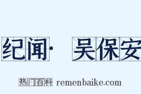 纪闻·吴保安是什么意思的图片